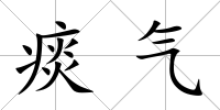 痰氣