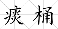 痰桶