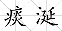 痰涎