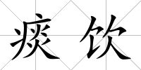 痰飲