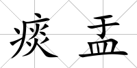 痰盂