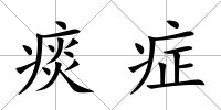痰癥