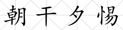 朝干夕惕