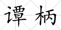 譚柄