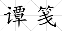 譚箋