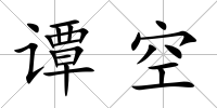 譚空