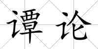 譚論