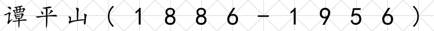 譚平山(1886-1956)