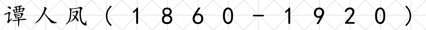 譚人鳳(1860-1920)