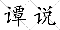 譚說