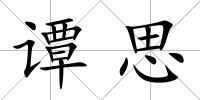 譚思