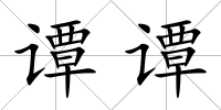 譚譚