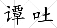 譚吐