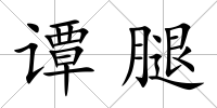 譚腿