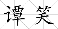 譚笑