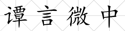 譚言微中