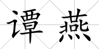 譚燕