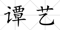 譚藝