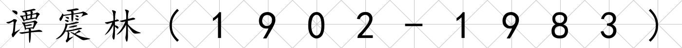 譚震林(1902-1983)