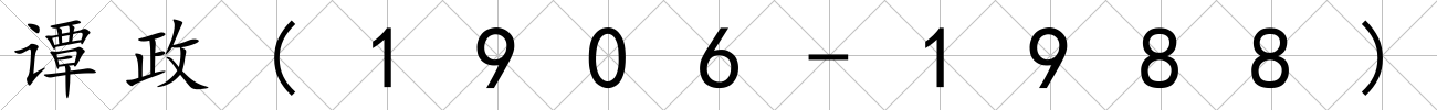 譚政(1906-1988)