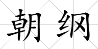 朝綱