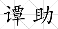 譚助