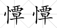 憛憛