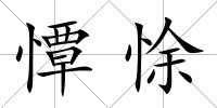 憛悇
