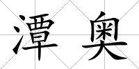 潭奧