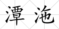潭沲