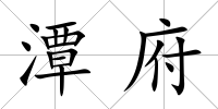 潭府