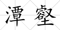 潭壑