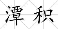 潭積