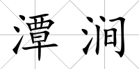 潭澗