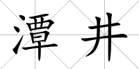 潭井