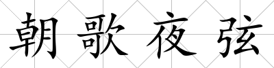 朝歌夜弦