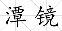 潭鏡