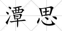 潭思