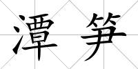 潭筍