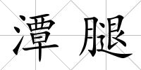 潭腿