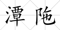 潭陁