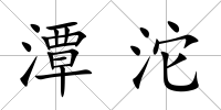 潭沱
