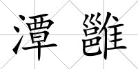 潭雝