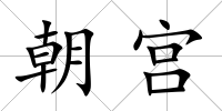 朝宮