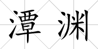 潭淵