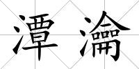 潭瀹
