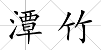 潭竹