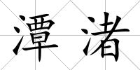 潭渚