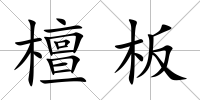 檀板