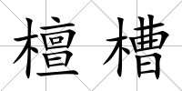 檀槽